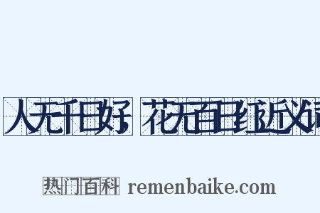 人无千日好，花无百日红近义词是什么意思的图片